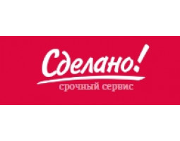 Сделано!